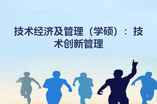 技术经济及管理（学硕）
